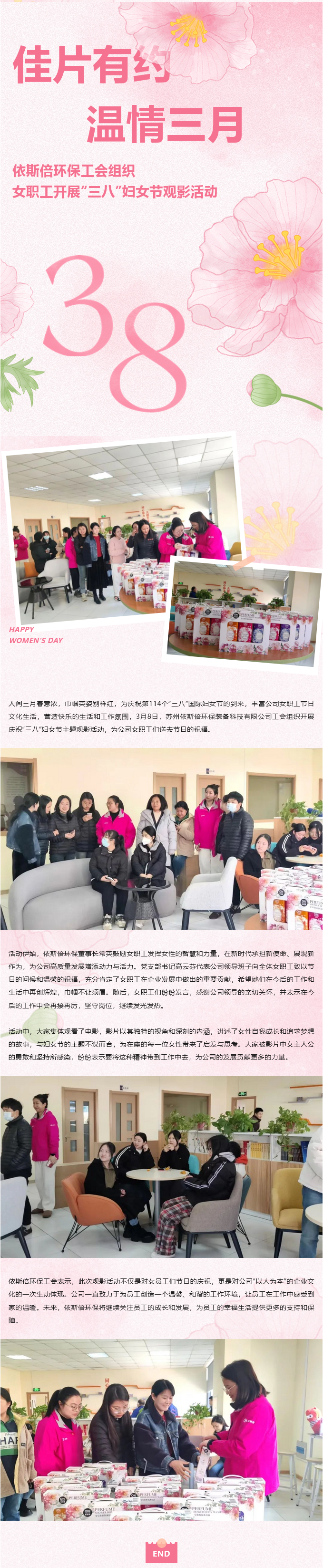 佳片有約 溫情三月 依斯倍環保工會組織女職工開展“三八”婦女節觀影活動