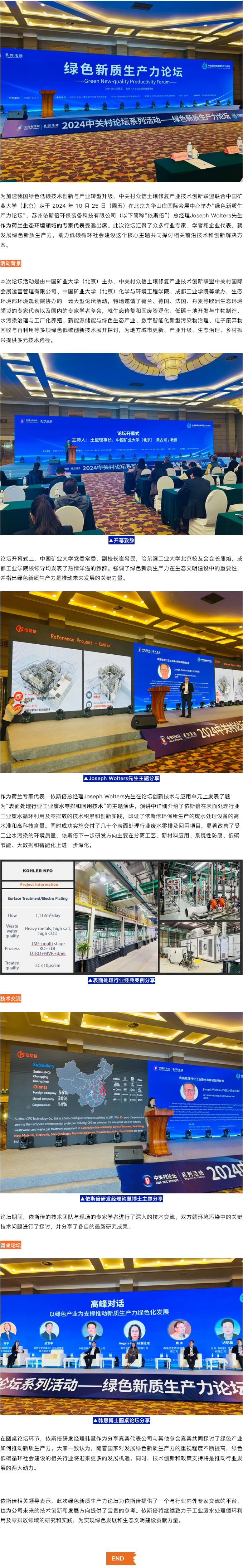 綠色新質生產力論壇在京召開，依斯倍分享廢水循環利用技術及綠色發展經驗