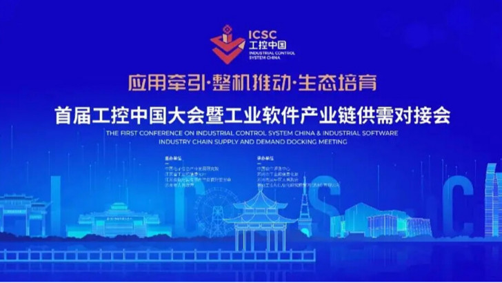 依斯倍環(huán)保受邀參加首屆工控中國大會(huì)暨工業(yè)軟件產(chǎn)業(yè)鏈供需對(duì)接會(huì)