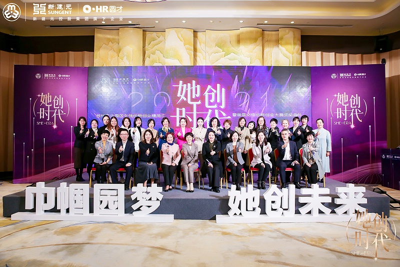 首屆女性創新創業大賽頒獎大會